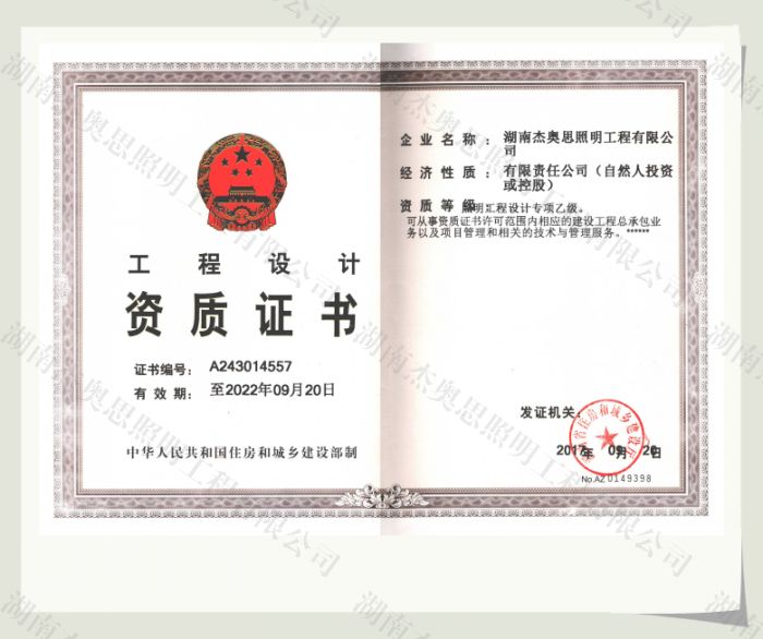 【湖南杰奥思】专项照明设计乙级资质