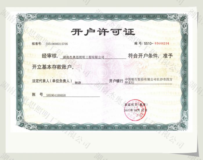 【湖南杰奥思】开户许可证