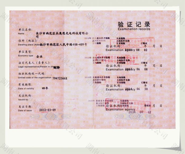 【湖南杰奥思】社保证明