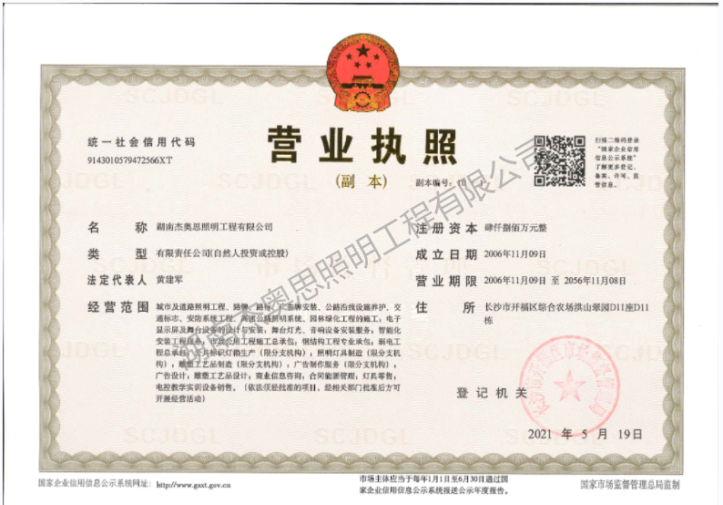 【湖南杰奥思】营业执照
