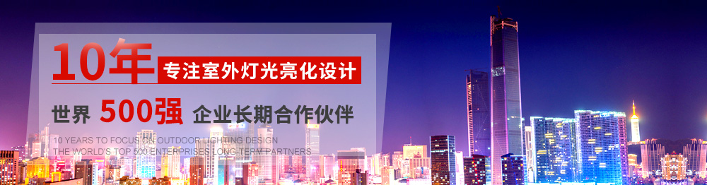 10年专注室外灯光亮化设计,世界500强企业长期合作伙伴