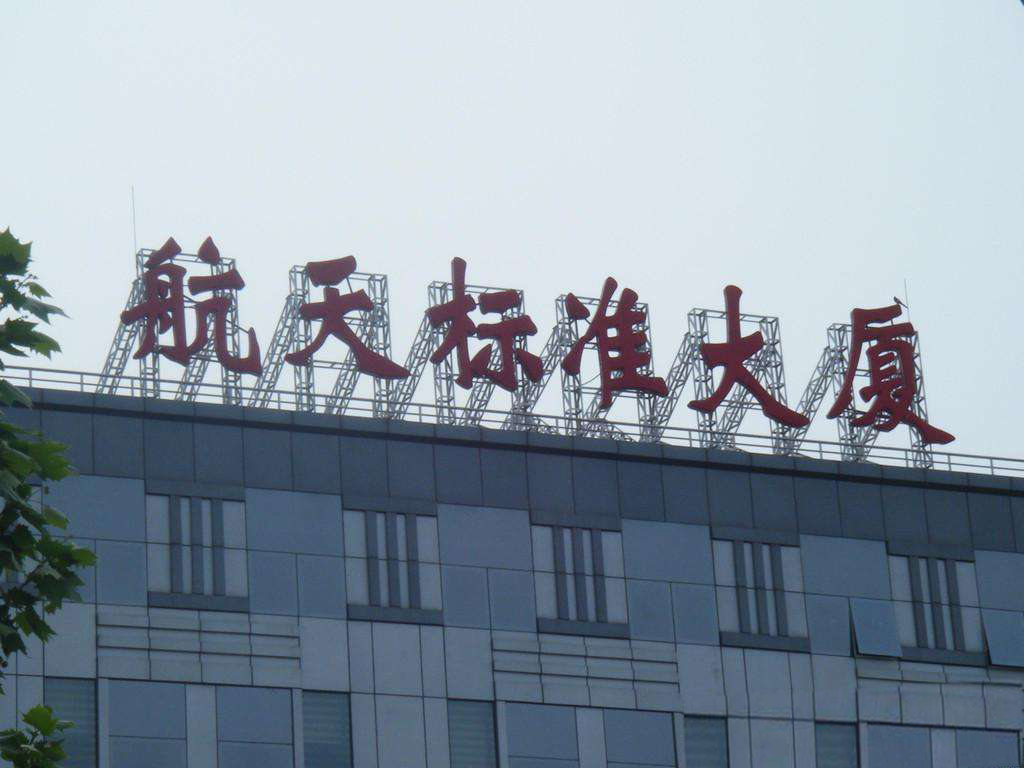 楼顶发光大字