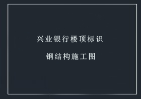 兴业银行楼顶字钢结构图【点击查看】