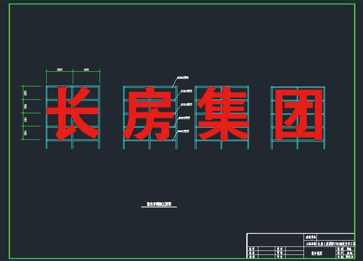 长房集团发光字钢架施工图